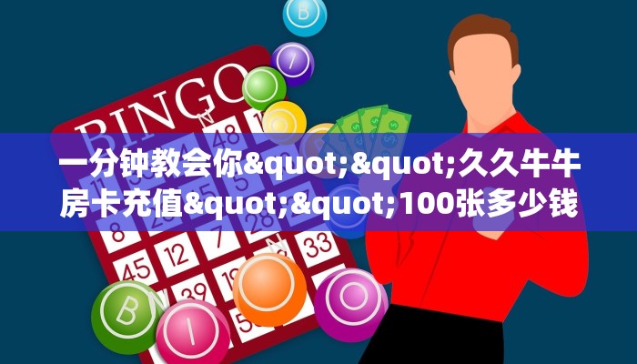 一分钟教会你""久久牛牛房卡充值""100张多少钱"房卡充值教程