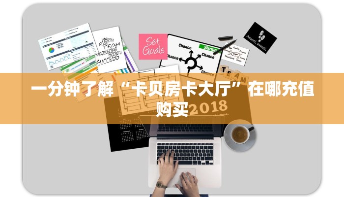 一分钟了解“卡贝房卡大厅”在哪充值购买
