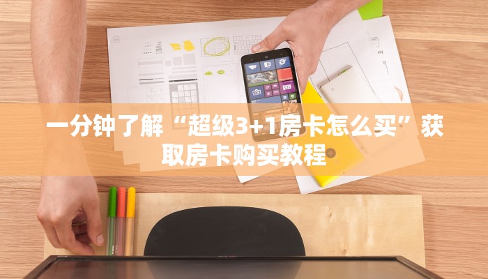 一分钟了解“超级3+1房卡怎么买”获取房卡购买教程