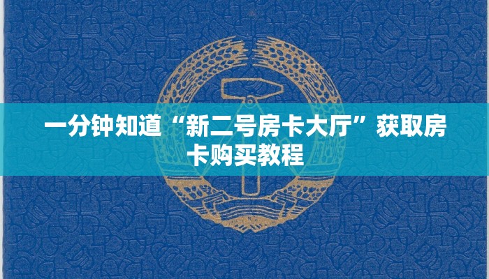 一分钟知道“新二号房卡大厅”获取房卡购买教程