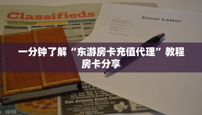 一分钟了解“东游房卡充值代理”教程房卡分享
