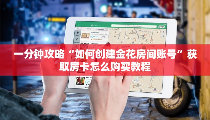 一分钟攻略“如何创建金花房间账号”获取房卡怎么购买教程