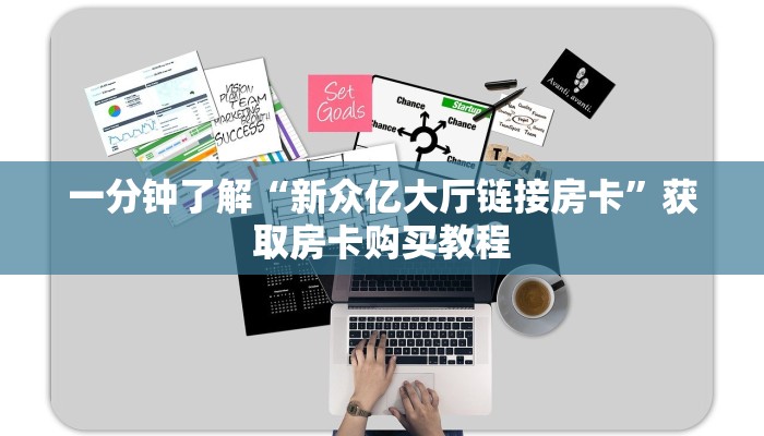 实测教程分享""黄帝大厅正版微信金花房卡""房卡购买方法”获取