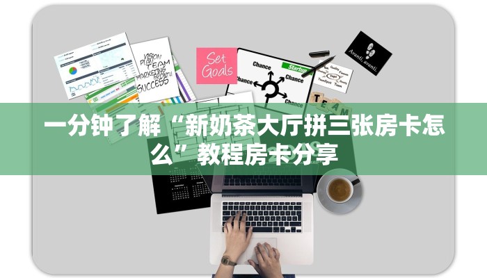 一分钟了解“新奶茶大厅拼三张房卡怎么”教程房卡分享
