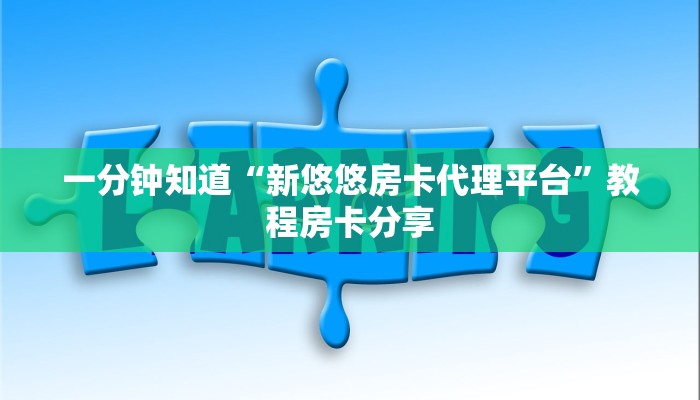 一分钟知道“新悠悠房卡代理平台”教程房卡分享