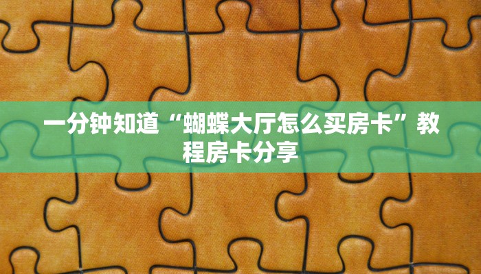 房卡教程经验“悠悠众娱大厅房卡去哪买”金花自建房模式!