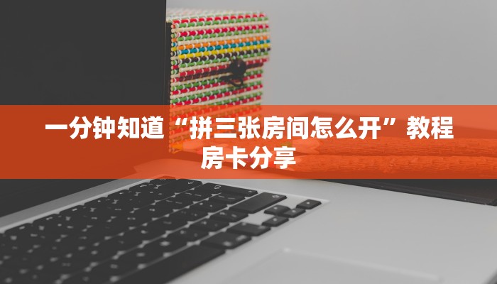 一分钟知道“拼三张房间怎么开”教程房卡分享
