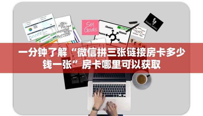 一分钟了解“微信拼三张链接房卡多少钱一张”房卡哪里可以获取