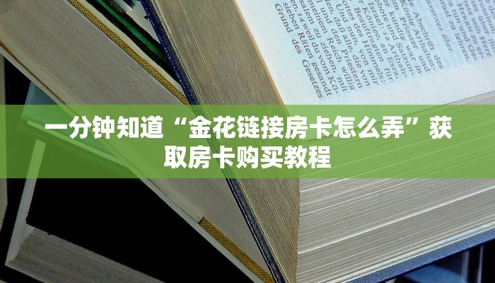 一分钟知道“金花链接房卡怎么弄”获取房卡购买教程