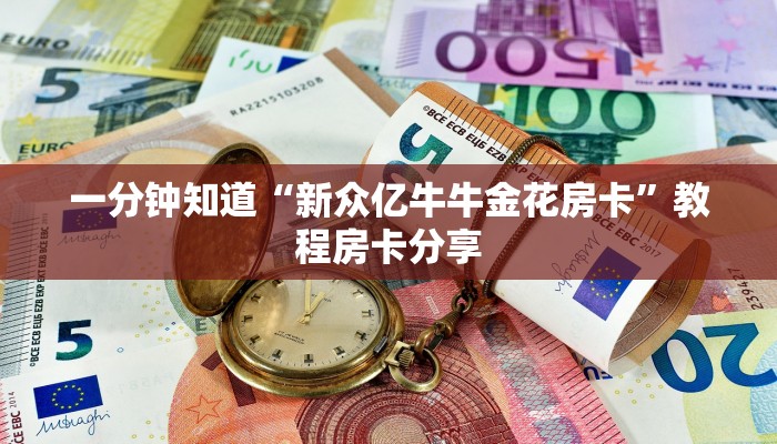 一分钟知道“新众亿牛牛金花房卡”教程房卡分享