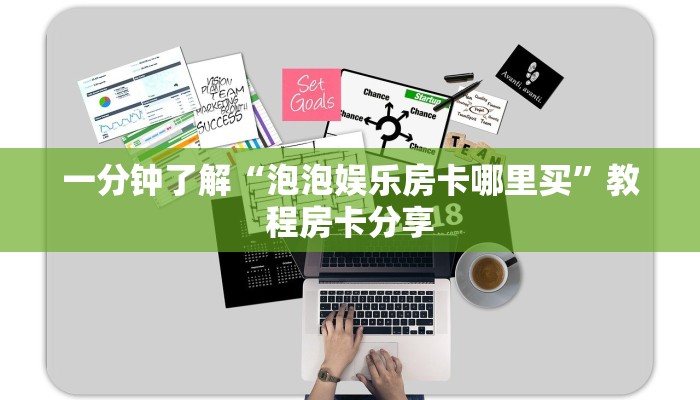 一分钟了解“泡泡娱乐房卡哪里买”教程房卡分享
