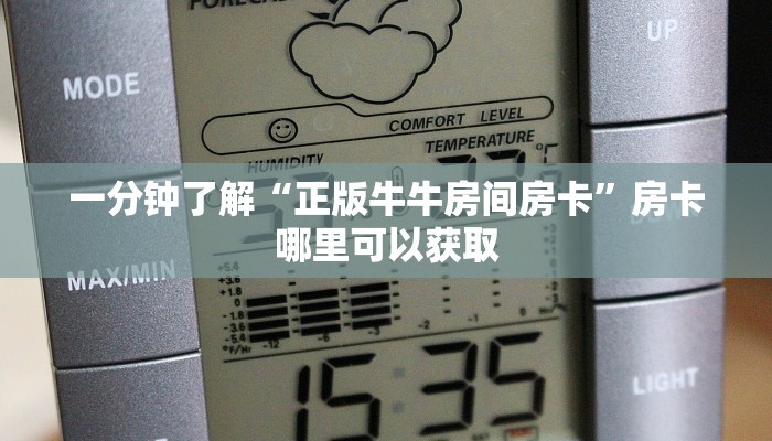 9秒了解""新荣耀大厅链接牛牛房卡""充值方式"分享房卡给大家