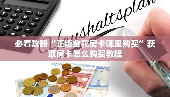 新手玩家攻略“海贝之城房卡源码”详细房卡怎么购买方式