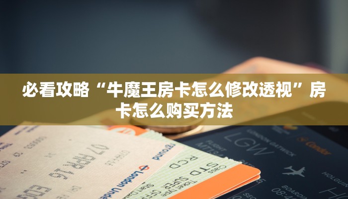 必看攻略“牛魔王房卡怎么修改透视”房卡怎么购买方法
