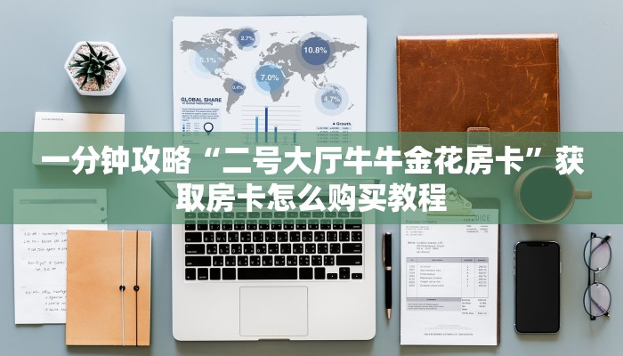 秒懂房卡“神速联盟房卡”如何买房卡
