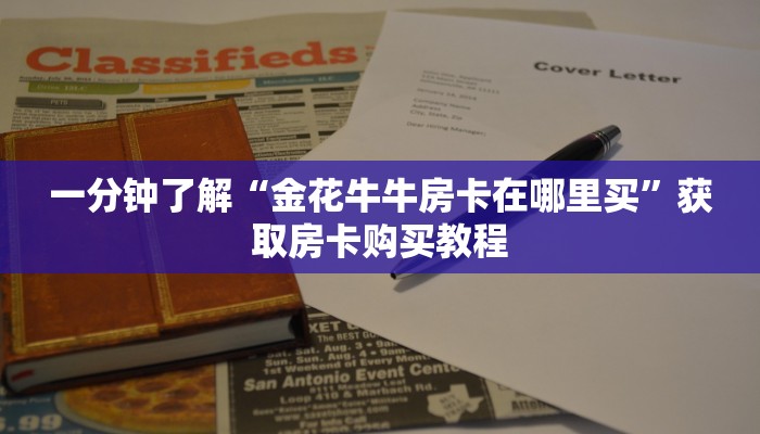 一分钟教会你""微信金花房间贝塔房卡充值""在哪里购买大厅房卡