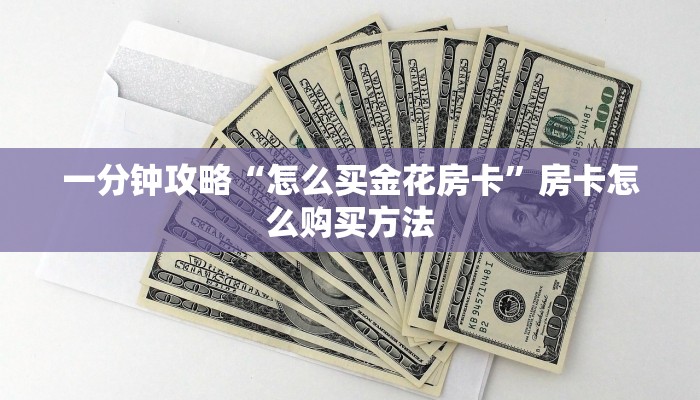 一分钟攻略“怎么买金花房卡”房卡怎么购买方法