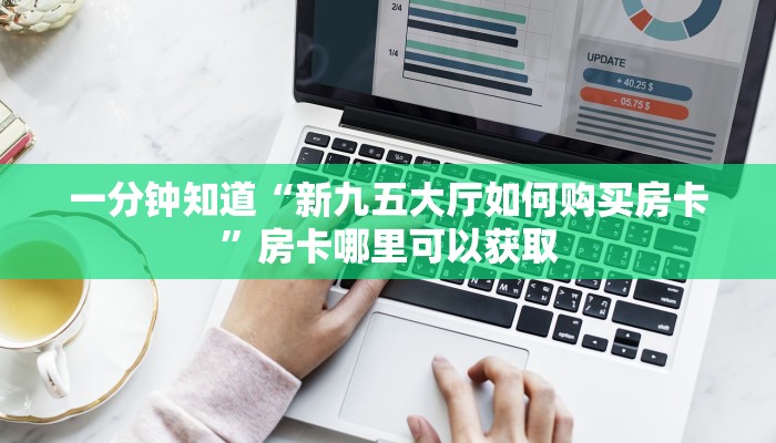 一分钟知道“新九五大厅如何购买房卡”房卡哪里可以获取
