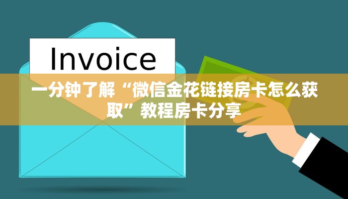 一分钟了解“微信金花链接房卡怎么获取”教程房卡分享