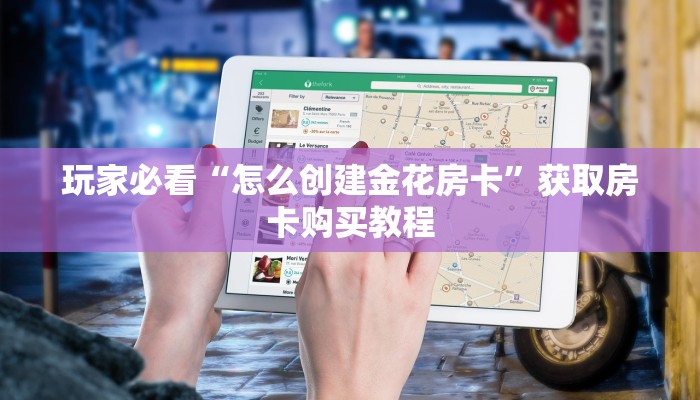 玩家必看“怎么创建金花房卡”获取房卡购买教程