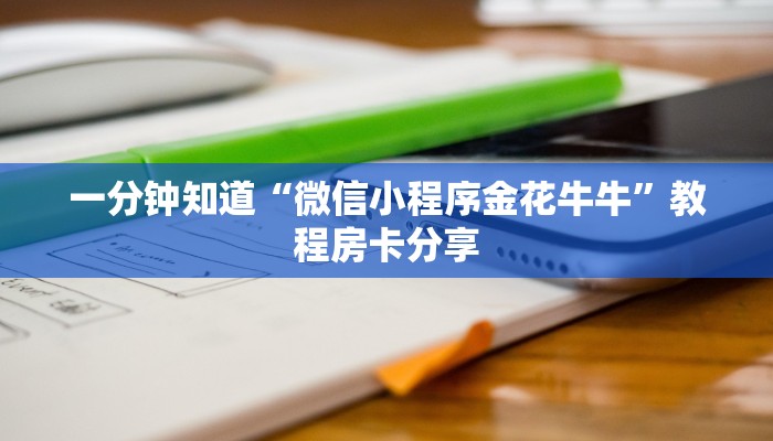 今日话题""微信金花房间豆豆房卡充值”获取房卡怎么购买教程