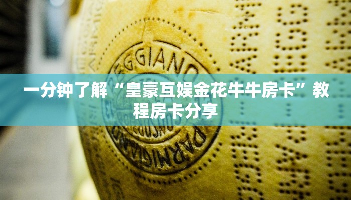 一分钟了解“皇豪互娱金花牛牛房卡”教程房卡分享