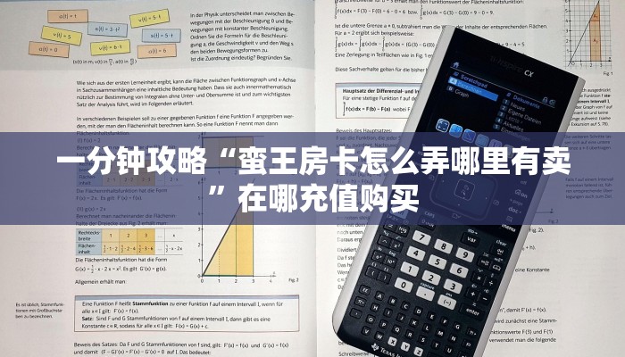 一分钟攻略“蛮王房卡怎么弄哪里有卖”在哪充值购买