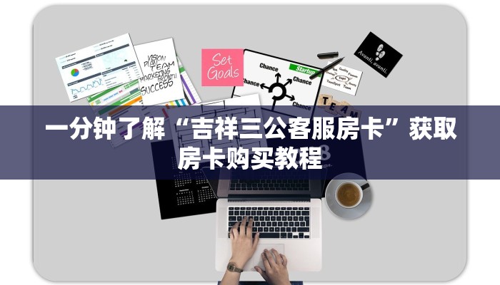 一分钟了解“吉祥三公客服房卡”获取房卡购买教程