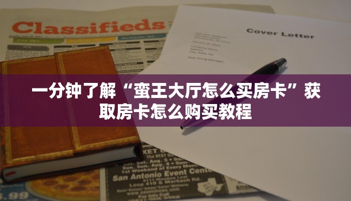 一分钟了解“蛮王大厅怎么买房卡”获取房卡怎么购买教程