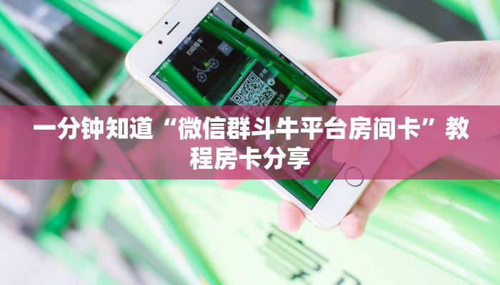 一分钟知道“微信群斗牛平台房间卡”教程房卡分享