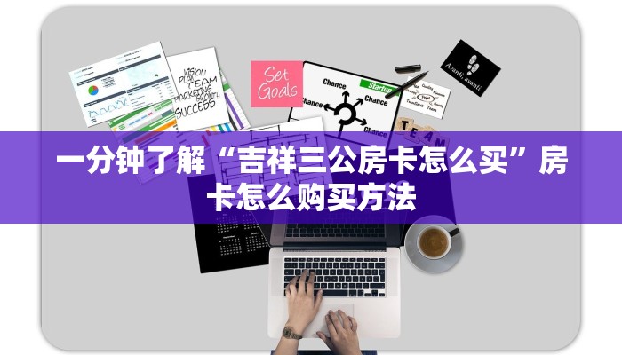 一分钟了解“吉祥三公房卡怎么买”房卡怎么购买方法