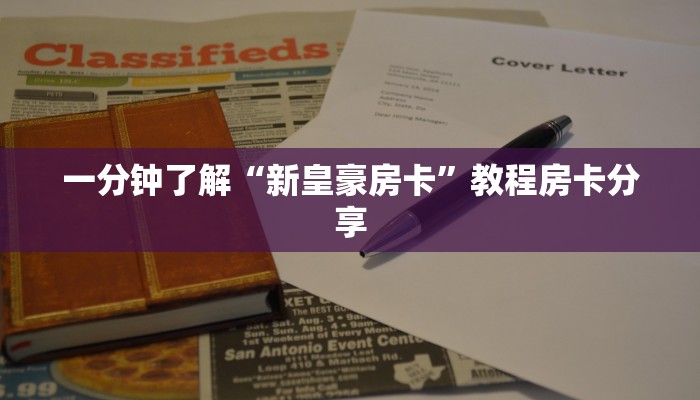 一分钟了解“新皇豪房卡”教程房卡分享