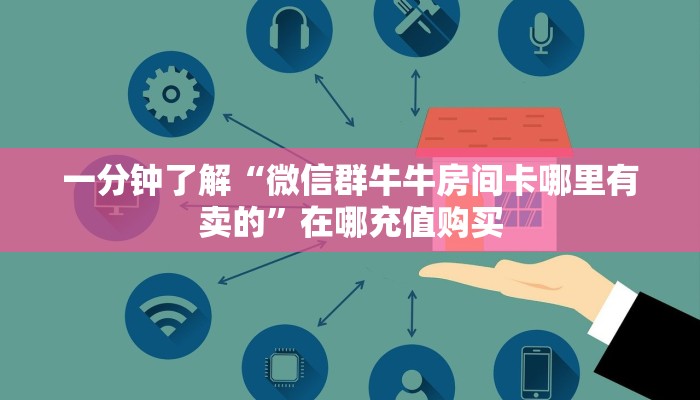 一分钟了解“微信群牛牛房间卡哪里有卖的”在哪充值购买
