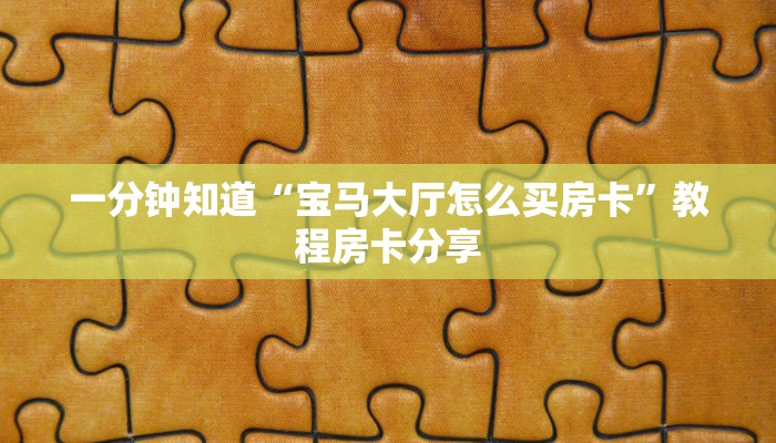 一分钟知道“宝马大厅怎么买房卡”教程房卡分享