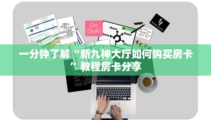 一分钟了解“新九神大厅如何购买房卡”教程房卡分享