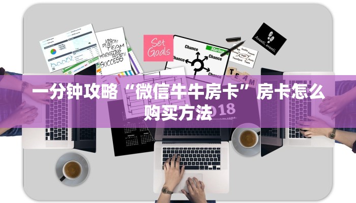 一分钟攻略“微信牛牛房卡”房卡怎么购买方法