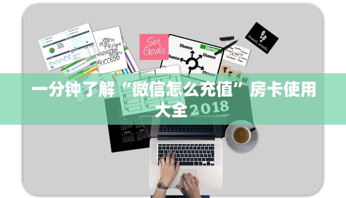 一分钟了解“微信怎么充值”房卡使用大全 