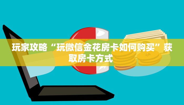 秒懂房卡“战黄大厅房卡批发”获取房卡教程 