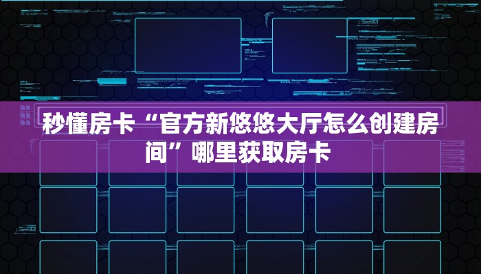 今日话题""时光互娱大厅正版微信金花房卡""怎么弄房卡"详细步骤