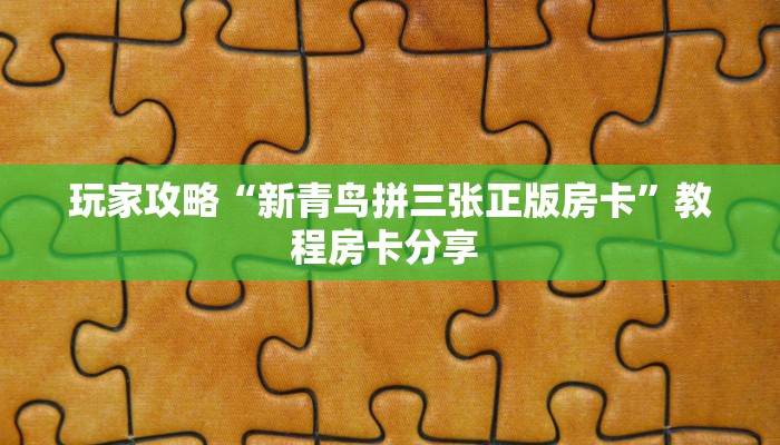 玩家攻略“新青鸟拼三张正版房卡”教程房卡分享 