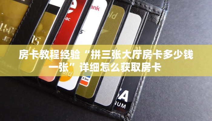 房卡教程经验“拼三张大厅房卡多少钱一张”详细怎么获取房卡 