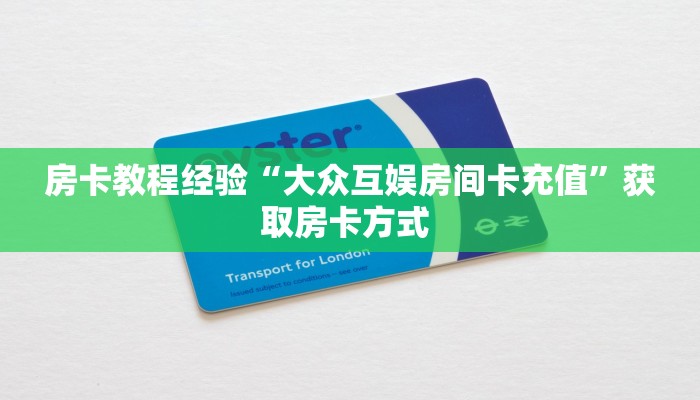 一分钟了解""新鸿狐大厅拼三张房卡低价获取”详细房卡怎么购买