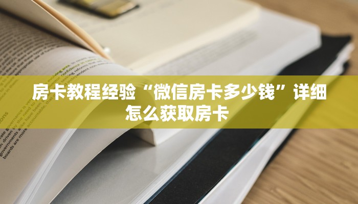 居家必备“荣耀乐娱微信金花如何充值房卡”大厅自建房模式!