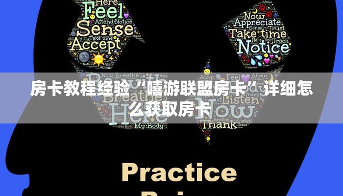 房卡教程经验“嘻游联盟房卡”详细怎么获取房卡 