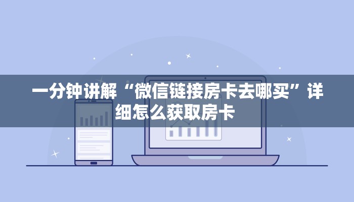 一分钟讲解“微信链接房卡去哪买”详细怎么获取房卡 