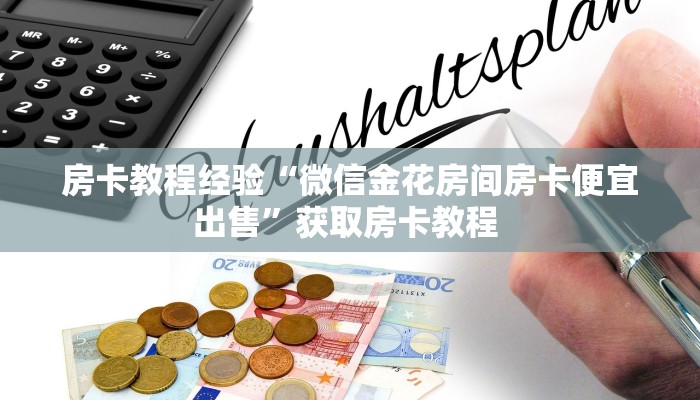 房卡教程经验“微信金花房间房卡便宜出售”获取房卡教程 