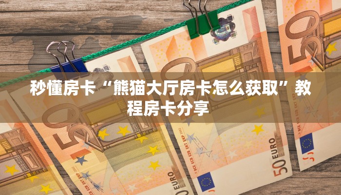 房卡教程经验“人海大厅房卡找谁买”哪里获取房卡 