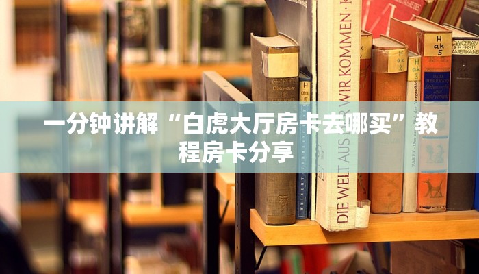 一分钟讲解“白虎大厅房卡去哪买”教程房卡分享 