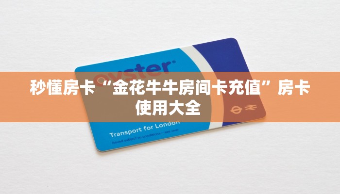 秒懂房卡“金花牛牛房间卡充值”房卡使用大全 