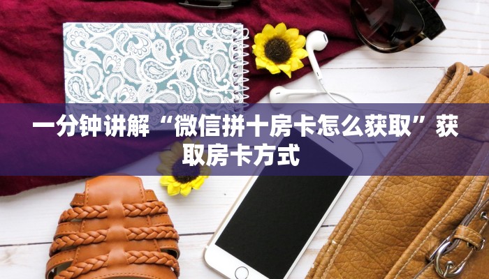 一分钟讲解“微信拼十房卡怎么获取”获取房卡方式 